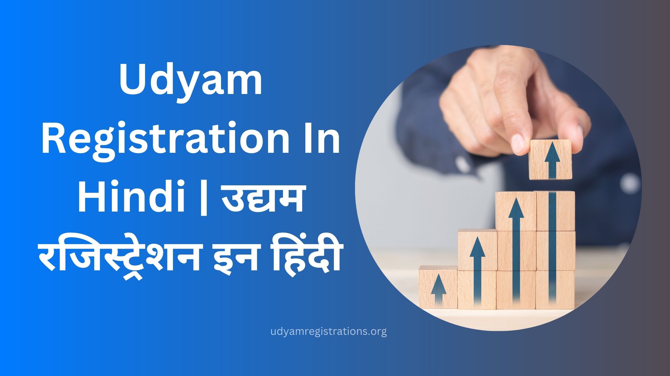Udyam Registration In Hindi | जाने उद्यम रजिस्ट्रेशन इन हिंदी